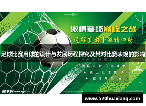 足球比赛用球的设计与发展历程探究及其对比赛表现的影响