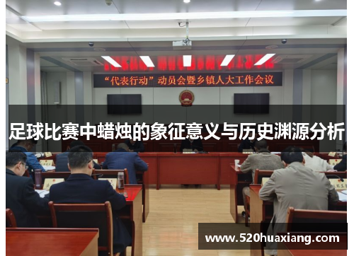 足球比赛中蜡烛的象征意义与历史渊源分析