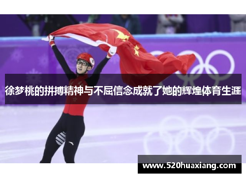 徐梦桃的拼搏精神与不屈信念成就了她的辉煌体育生涯