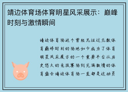 靖边体育场体育明星风采展示：巅峰时刻与激情瞬间