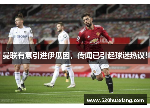 曼联有意引进伊瓜因，传闻已引起球迷热议！