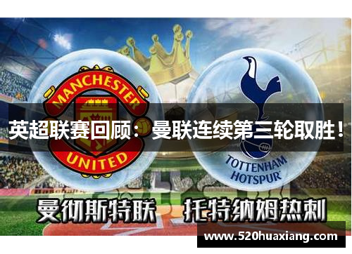 英超联赛回顾：曼联连续第三轮取胜！