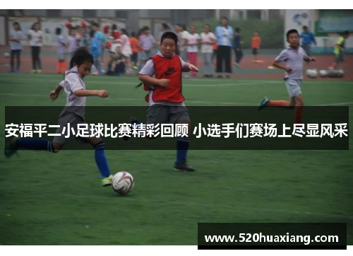 安福平二小足球比赛精彩回顾 小选手们赛场上尽显风采