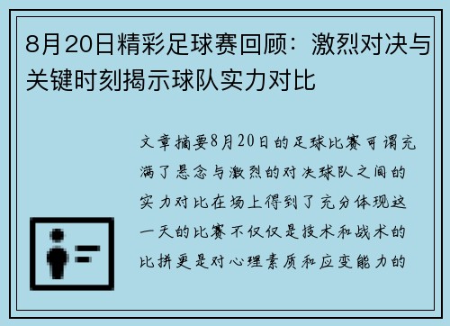 8月20日精彩足球赛回顾：激烈对决与关键时刻揭示球队实力对比