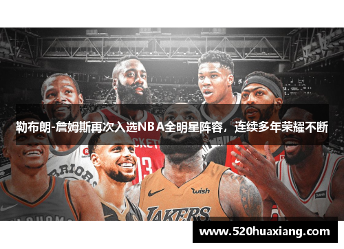勒布朗-詹姆斯再次入选NBA全明星阵容，连续多年荣耀不断