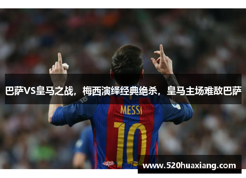巴萨VS皇马之战，梅西演绎经典绝杀，皇马主场难敌巴萨