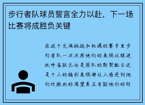 步行者队球员誓言全力以赴，下一场比赛将成胜负关键