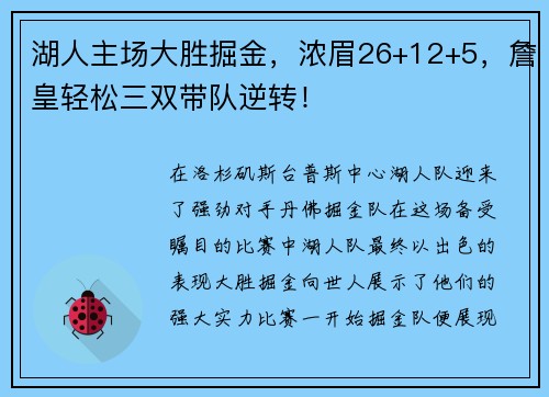 湖人主场大胜掘金，浓眉26+12+5，詹皇轻松三双带队逆转！