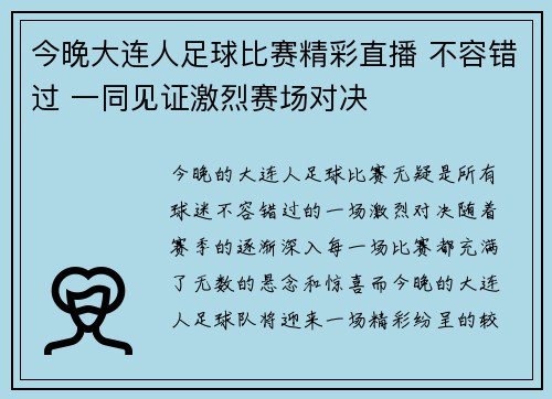 今晚大连人足球比赛精彩直播 不容错过 一同见证激烈赛场对决