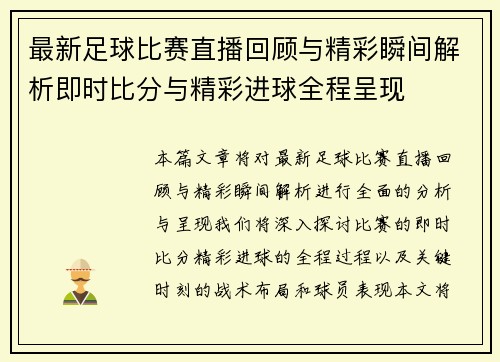 最新足球比赛直播回顾与精彩瞬间解析即时比分与精彩进球全程呈现