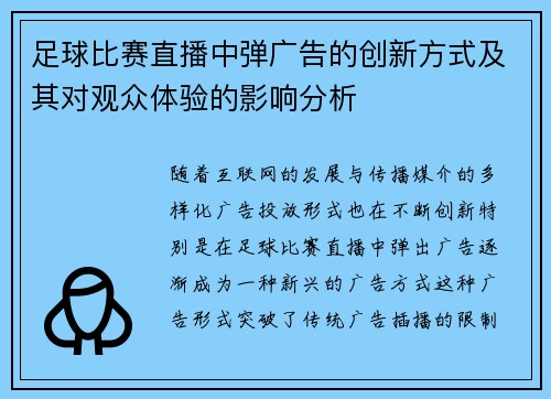 足球比赛直播中弹广告的创新方式及其对观众体验的影响分析