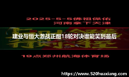 建业与恒大激战正酣18轮对决谁能笑到最后