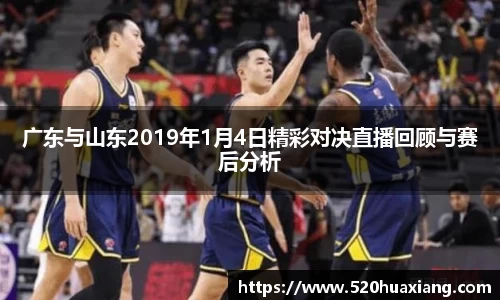 zoty中欧广东与山东2019年1月4日精彩对决直播回顾与赛后分析