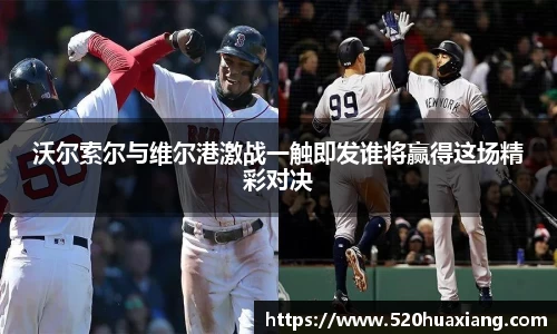 沃尔索尔与维尔港激战一触即发谁将赢得这场精彩对决