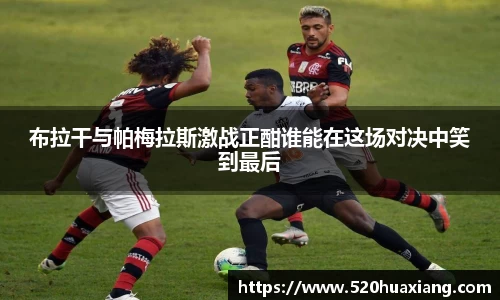 zoty中欧布拉干与帕梅拉斯激战正酣谁能在这场对决中笑到最后