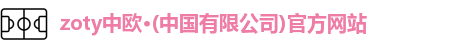 zoty中欧